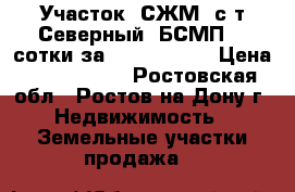 Участок, СЖМ, с/т Северный, БСМП, 3 сотки за 2 000 000!  › Цена ­ 2 000 000 - Ростовская обл., Ростов-на-Дону г. Недвижимость » Земельные участки продажа   